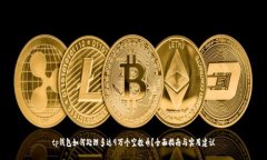 tp钱包如何处理多达9万个空投币？全面指南与实