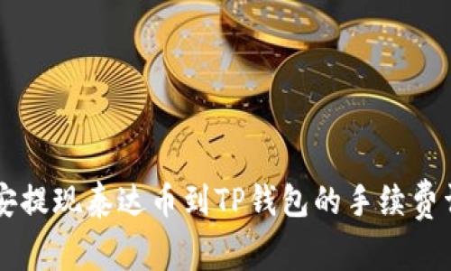 币安提现泰达币到TP钱包的手续费详解