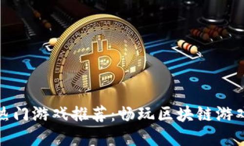 TP钱包中的热门游戏推荐：畅玩区块链游戏的最佳选择