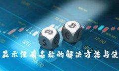 TP钱包显示没有名称的解决方法与使用指南